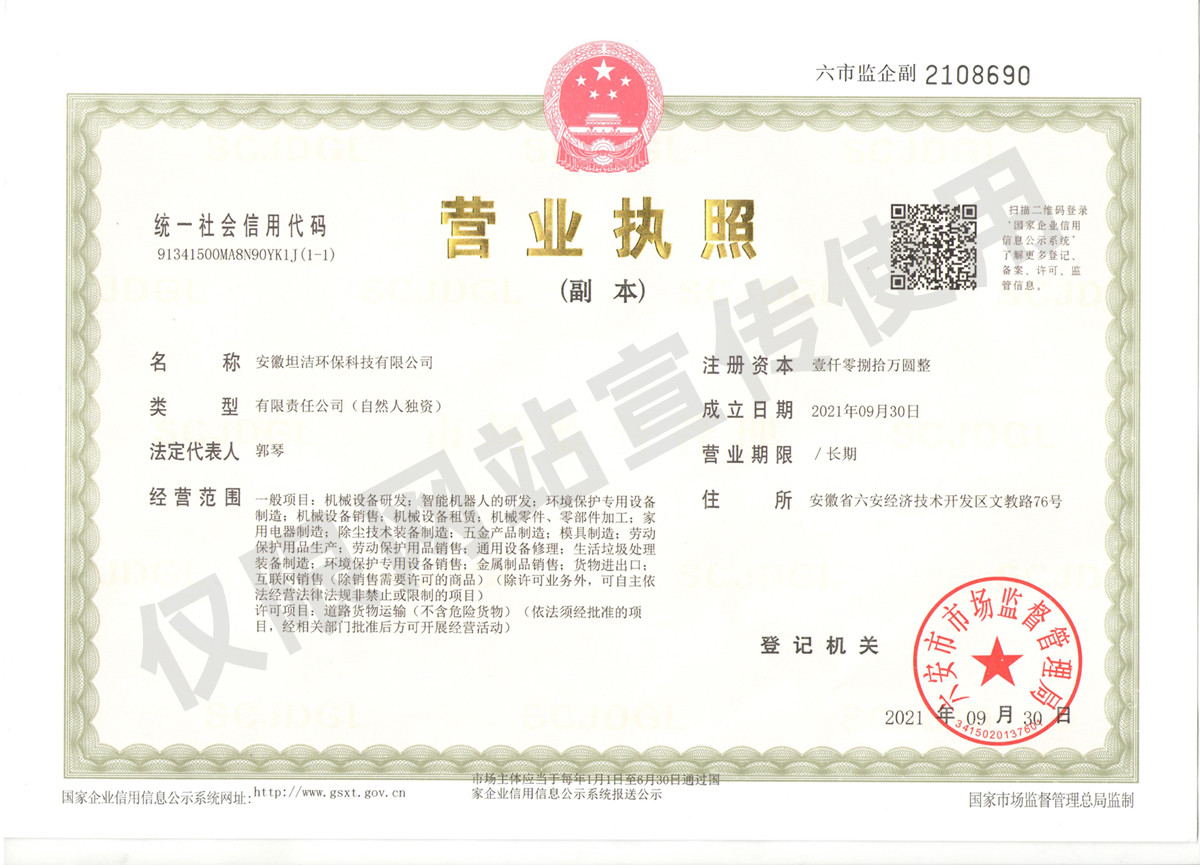 贺州安徽坦洁环保科技有限公司营业执照